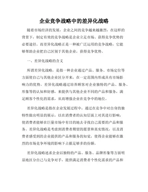 企业竞争战略中的差异化战略