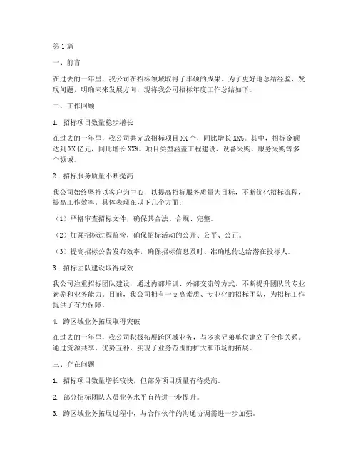 招标年度公司总结报告(3篇)
