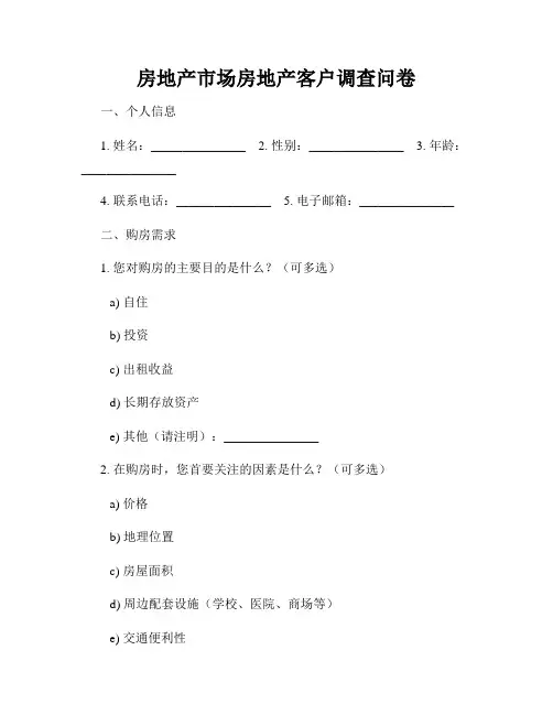 房地产市场房地产客户调查问卷
