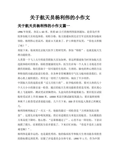 关于航天员杨利伟的小作文