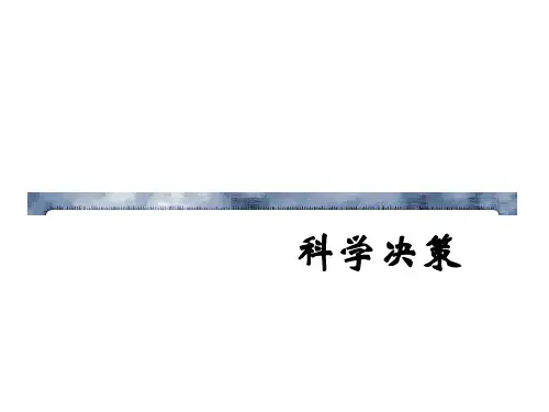 管理学第五讲—科学决策PPT课件