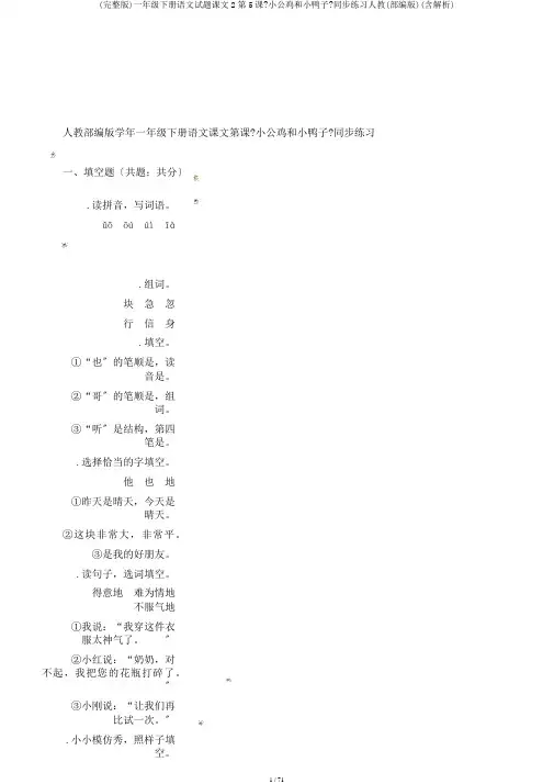 (完整版)一年级下册语文试题课文2第5课《小公鸡和小鸭子》同步练习人教(部编版)(含解析)