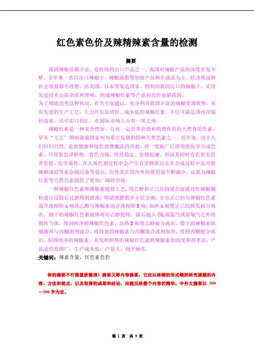 2红辣素色价及辣素含量的检测(3)1