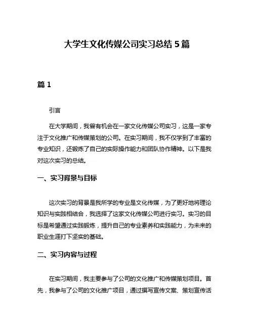 大学生文化传媒公司实习总结5篇