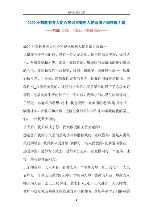 2020不忘教书育人初心牢记立德树人使命演讲稿精选5篇
