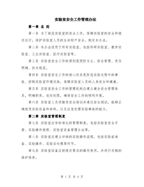 实验室安全工作管理办法