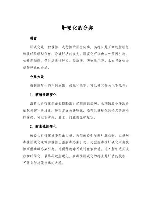肝硬化的分类