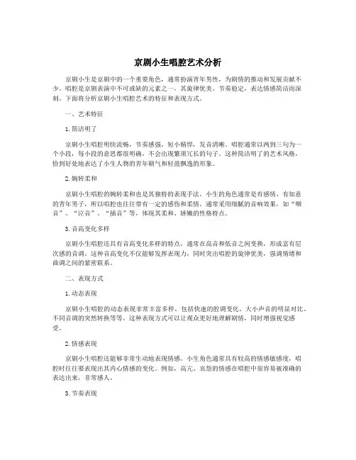 京剧小生唱腔艺术分析