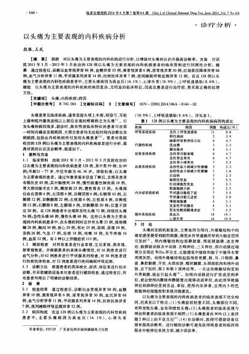 以头痛为主要表现的内科疾病分析
