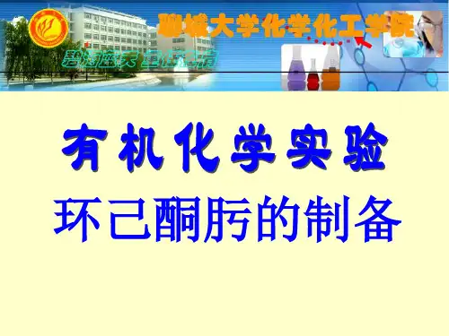 实验七-1 环己酮肟的制备