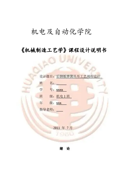 后钢板弹簧吊耳工艺规程设计