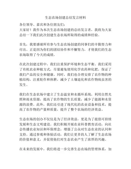 生态农场创建总结发言材料