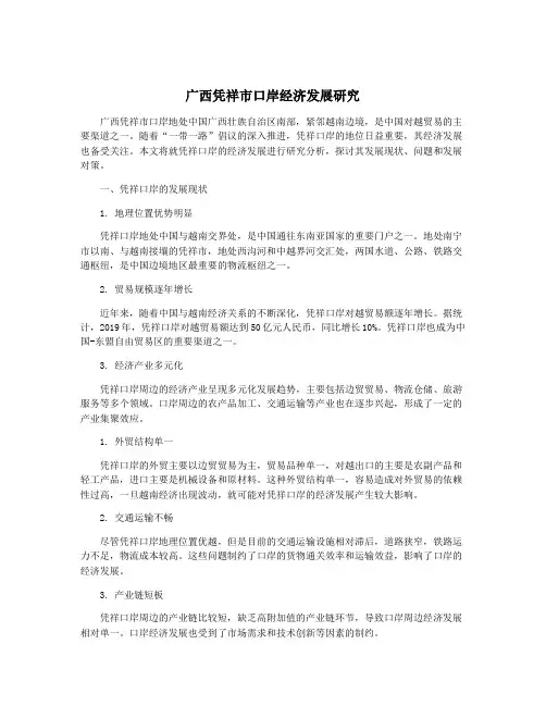 广西凭祥市口岸经济发展研究