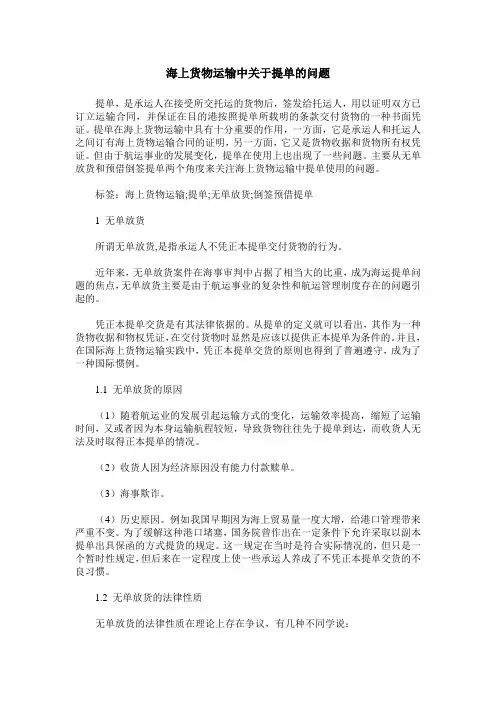 海上货物运输中关于提单的问题