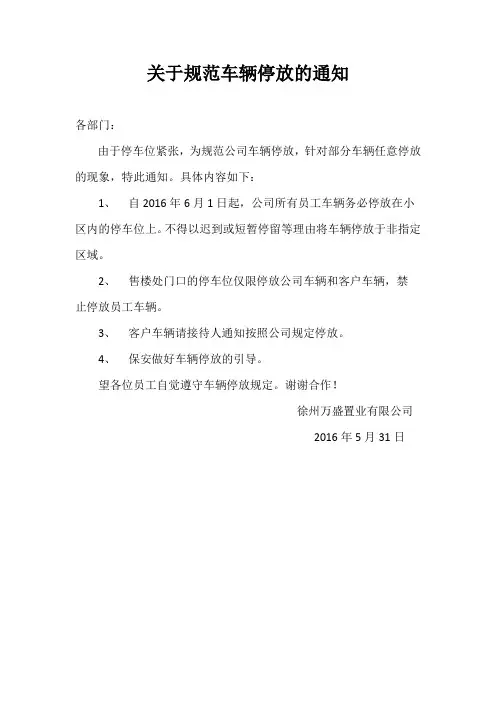 关于规范车辆停放的通知