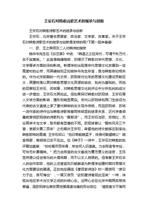 王安石对韩愈诗歌艺术的继承与创新