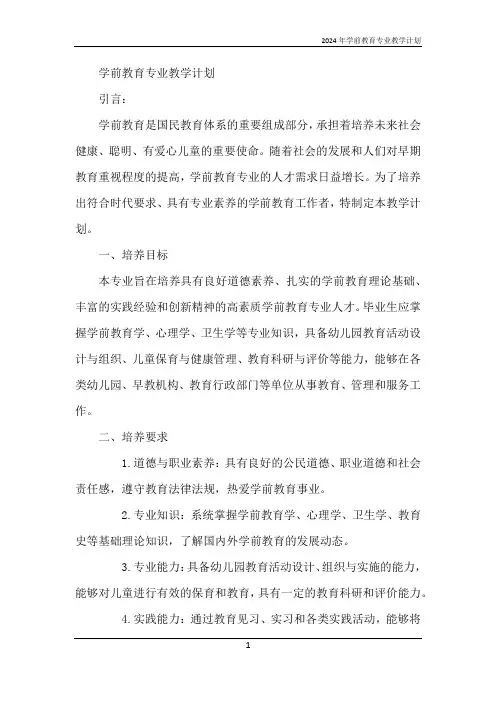 2024年学前教育专业教学计划