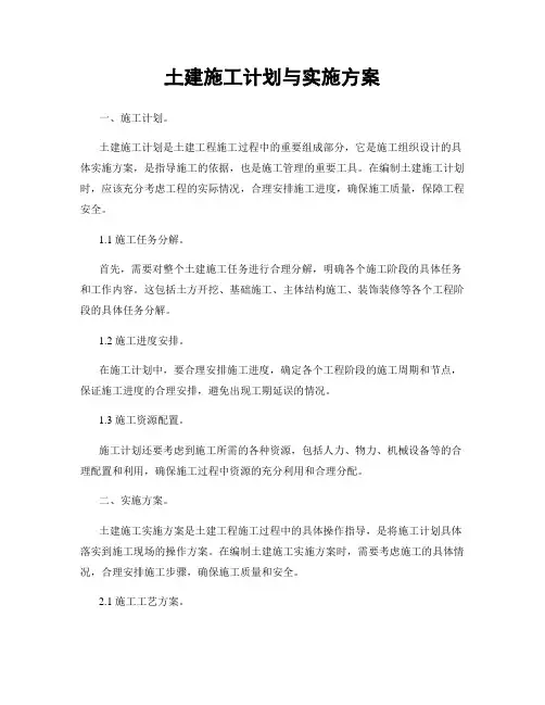 土建施工计划与实施方案