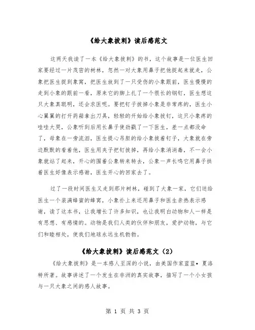 《给大象拔刺》读后感范文（2篇）