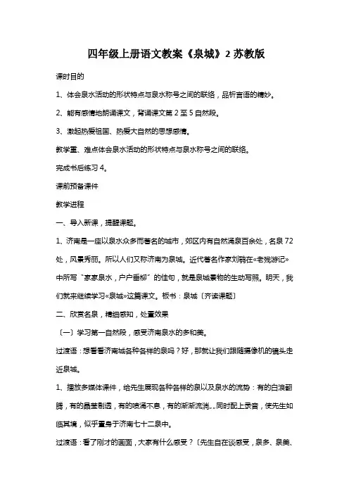 四年级上册语文教案《泉城》2苏教版