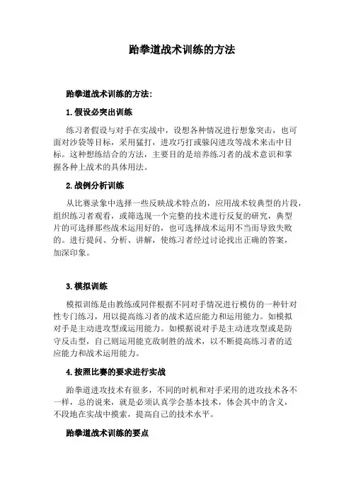跆拳道战术训练的方法