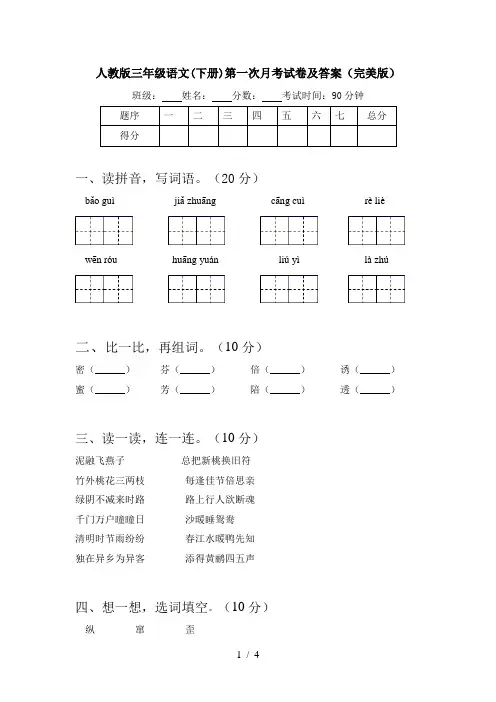 人教版三年级语文(下册)第一次月考试卷及答案(完美版)