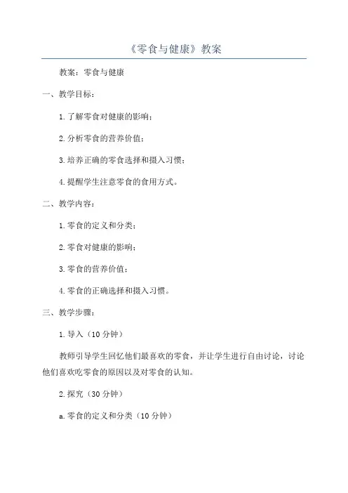 《零食与健康》教案