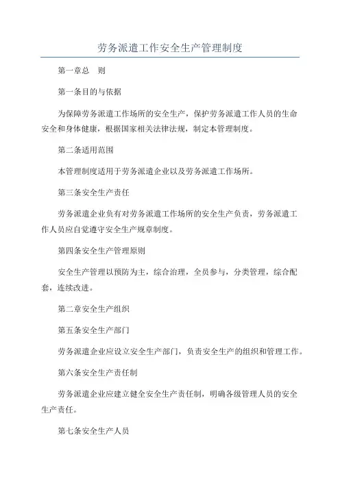 劳务派遣工作安全生产管理制度