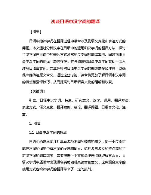 浅谈日语中汉字词的翻译