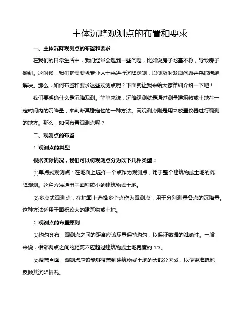 主体沉降观测点的布置和要求