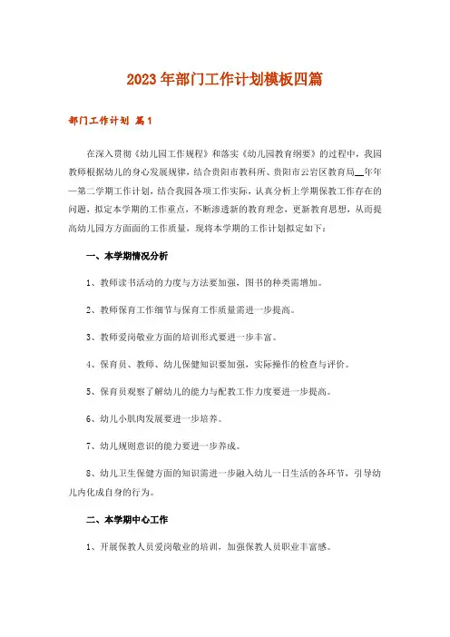 2023年部门工作计划模板四篇