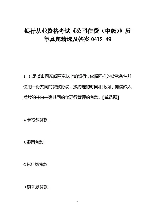 银行从业资格考试《公司信贷(中级)》历年真题精选及答案0412-49