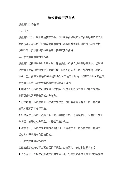 绩效管理 开题报告