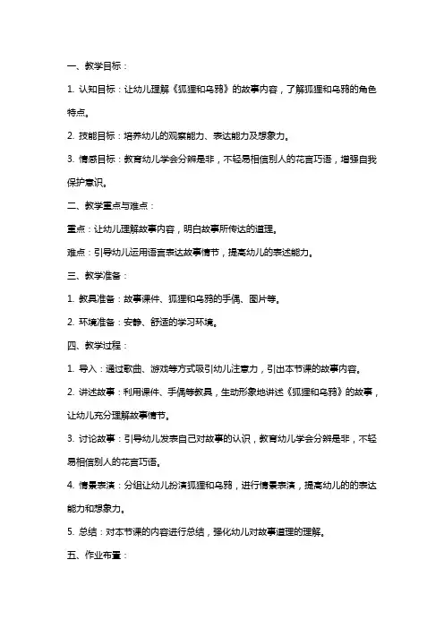 大班寓言故事教案：《狐狸和乌鸦》