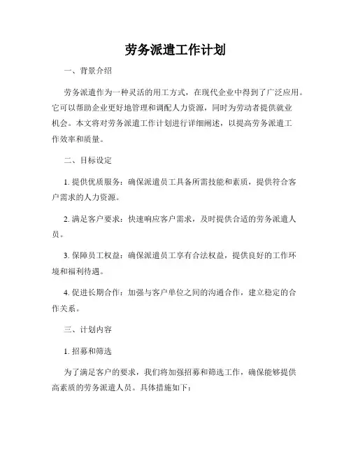 劳务派遣工作计划