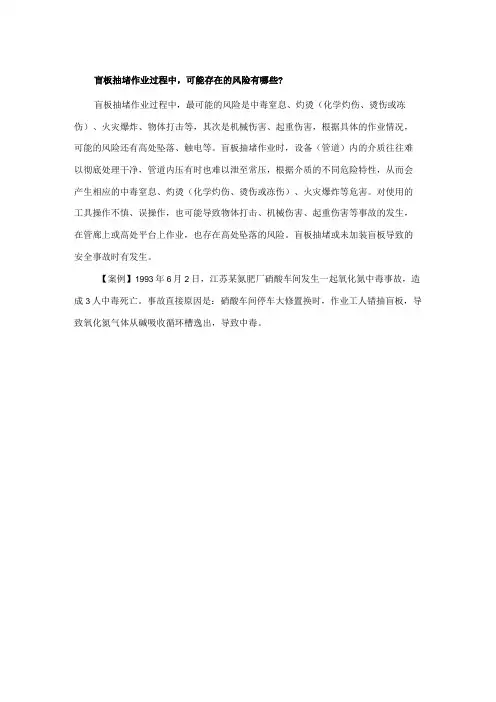 盲板抽堵作业过程中,可能存在的风险有哪些？
