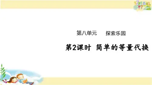 冀教版数学二年级下册 简单的等量代换