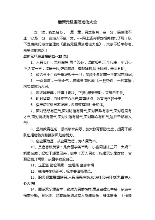 最新元旦廉洁短信大全