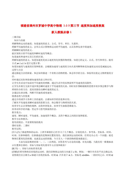 高中物理 1-2-3第三节 速度和加速度教案 新人教版必修1
