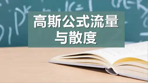 高斯公式流量与散度