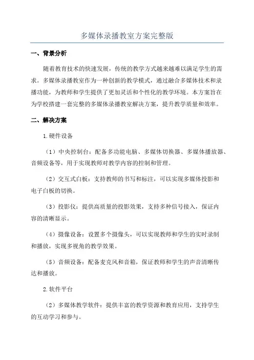 多媒体录播教室方案完整版