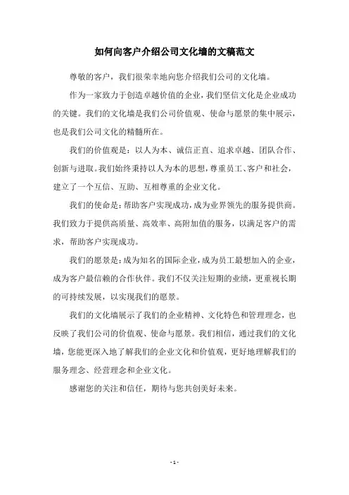 如何向客户介绍公司文化墙的文稿范文