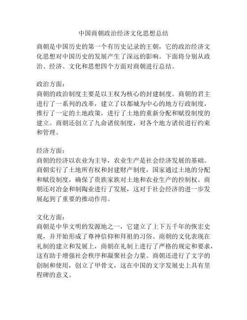中国商朝政治经济文化思想总结