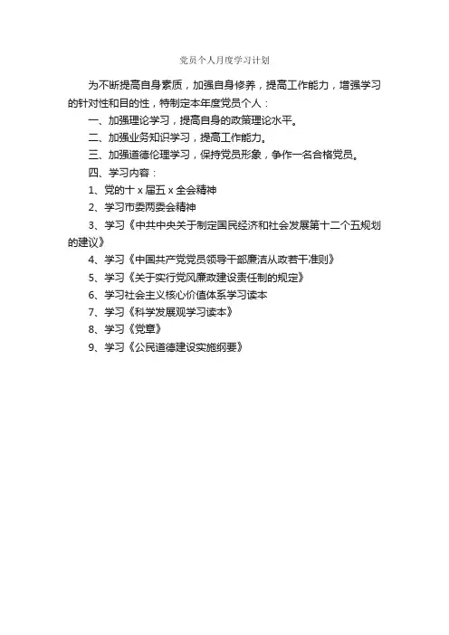 党员个人月度学习计划_学习计划_