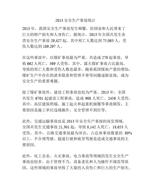2013安全生产事故统计