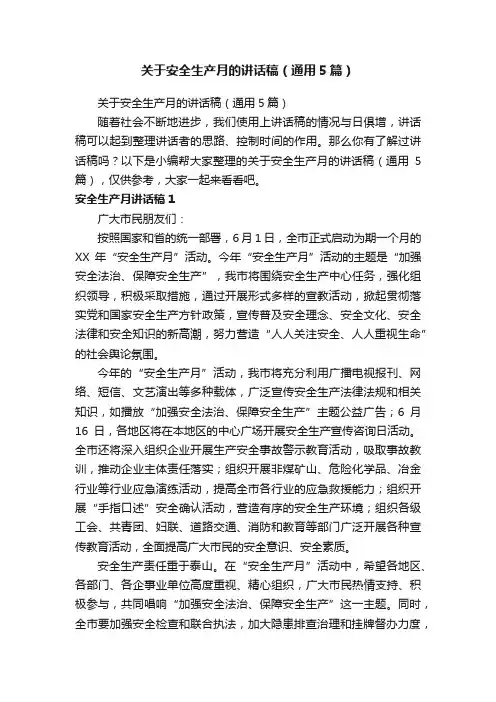 关于安全生产月的讲话稿（通用5篇）