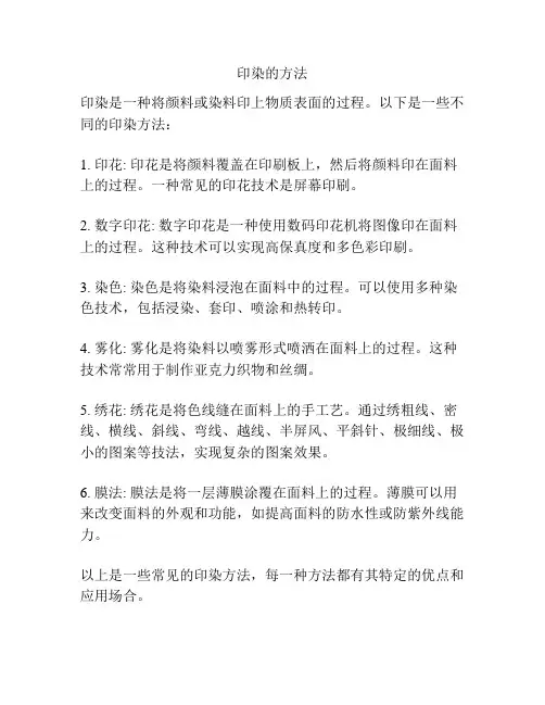印染的方法
