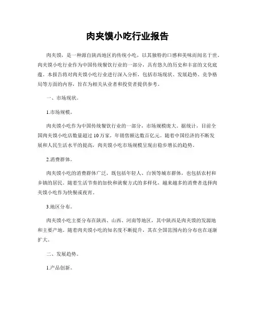 肉夹馍小吃行业报告