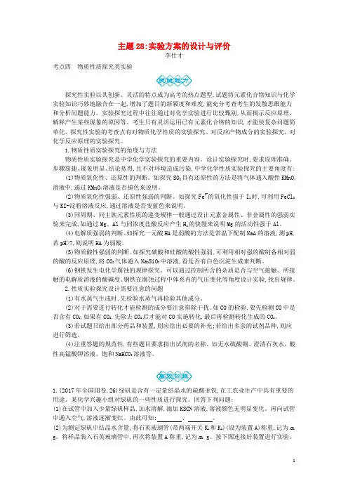 高考化学一轮复习主题28实验方案的设计与评价(5)(含解析)