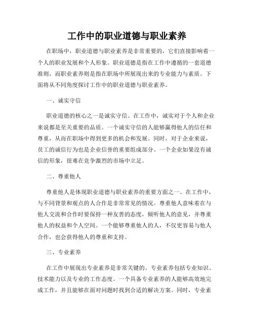 工作中的职业道德与职业素养